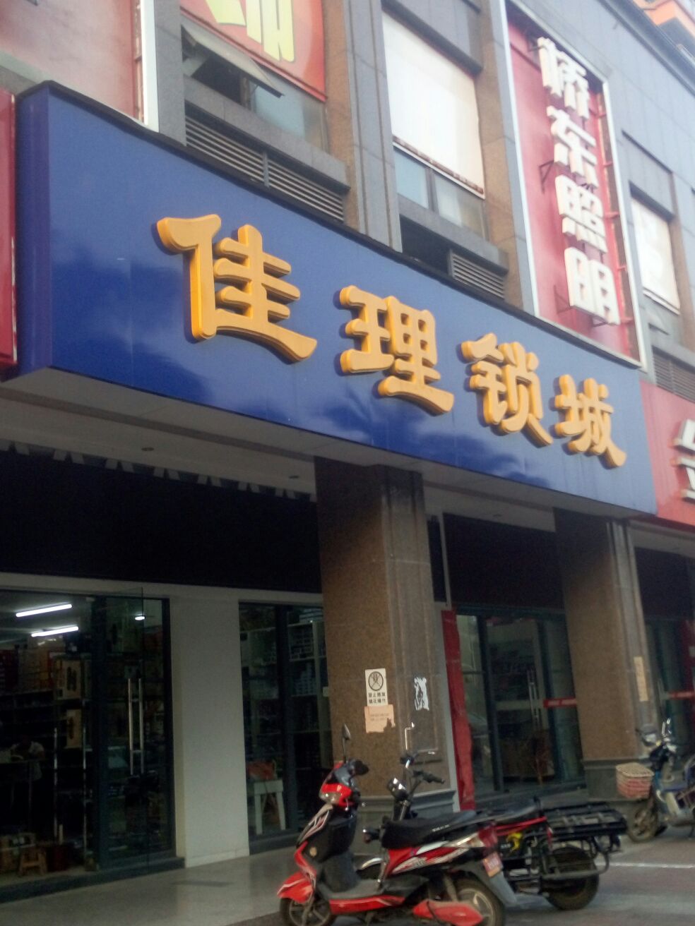 佳理锁城(金都新巢时代A座店)