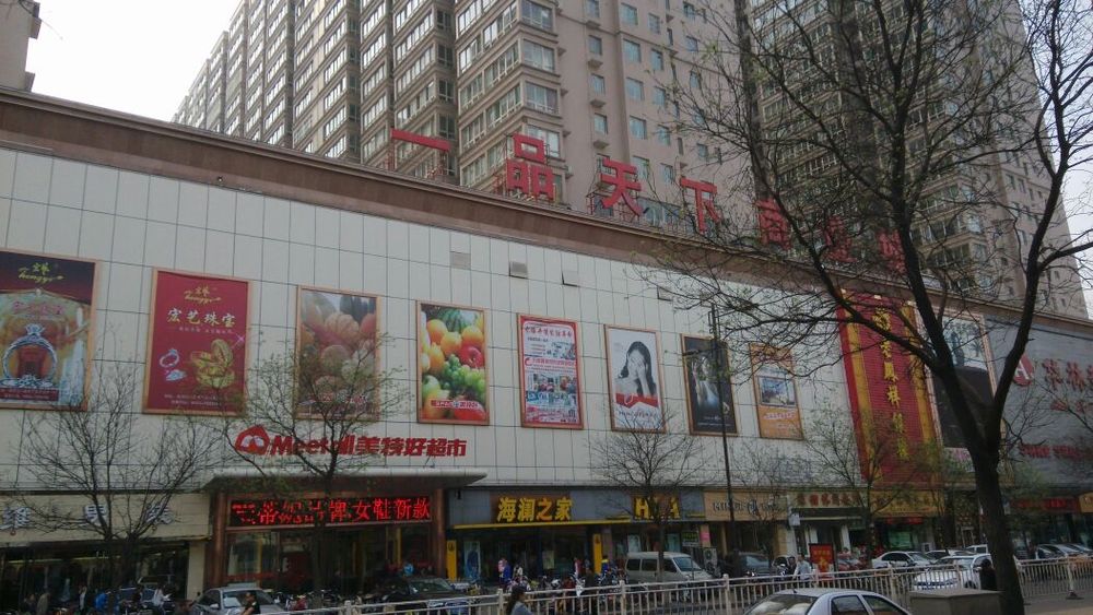一品商业城(介休店)