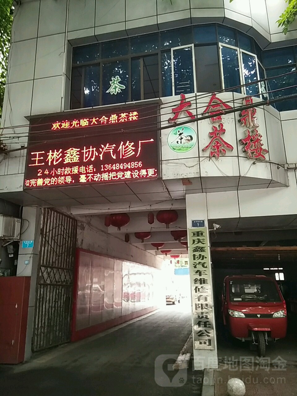 重庆鑫协汽车维修有限责任公司(途虎养车店)