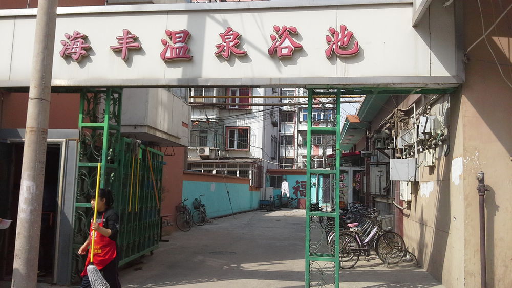海丰温泉浴室