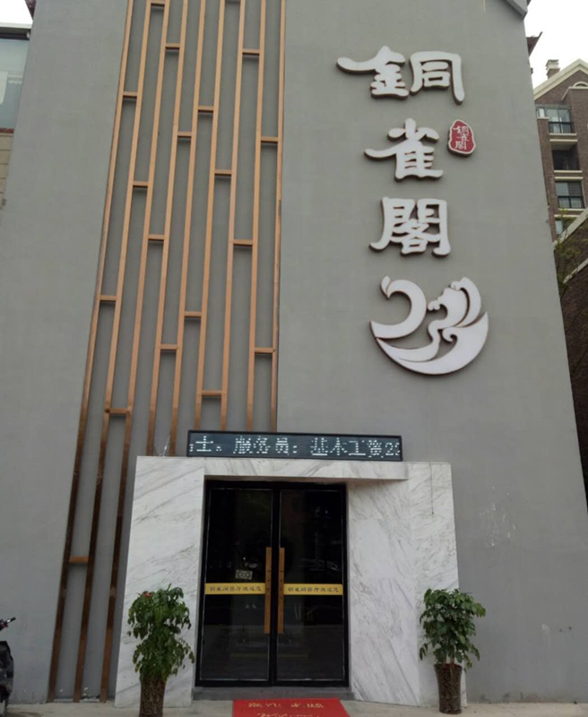 铜雀阁中餐