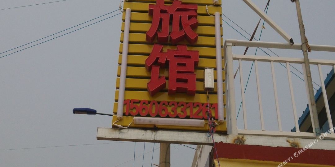 双华旅馆