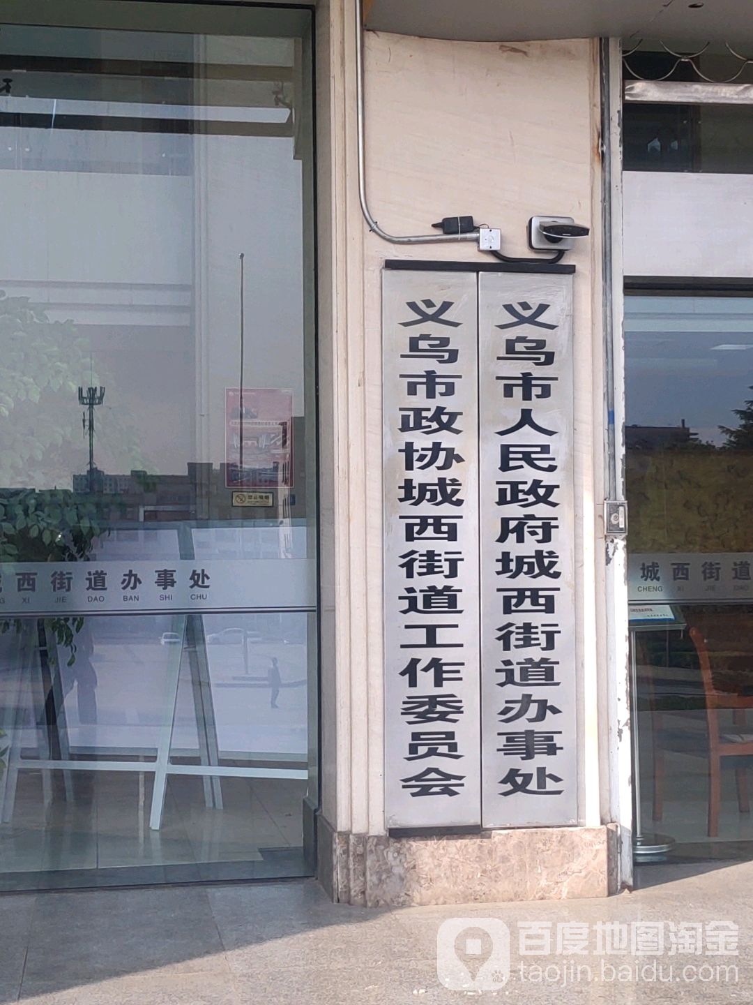 义乌市政协城西街道工作委员会