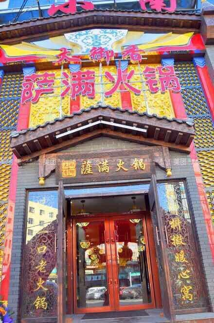大御香萨满火锅城