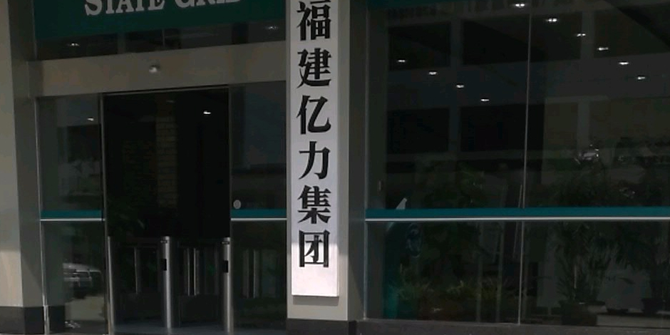 福建省亿力集团