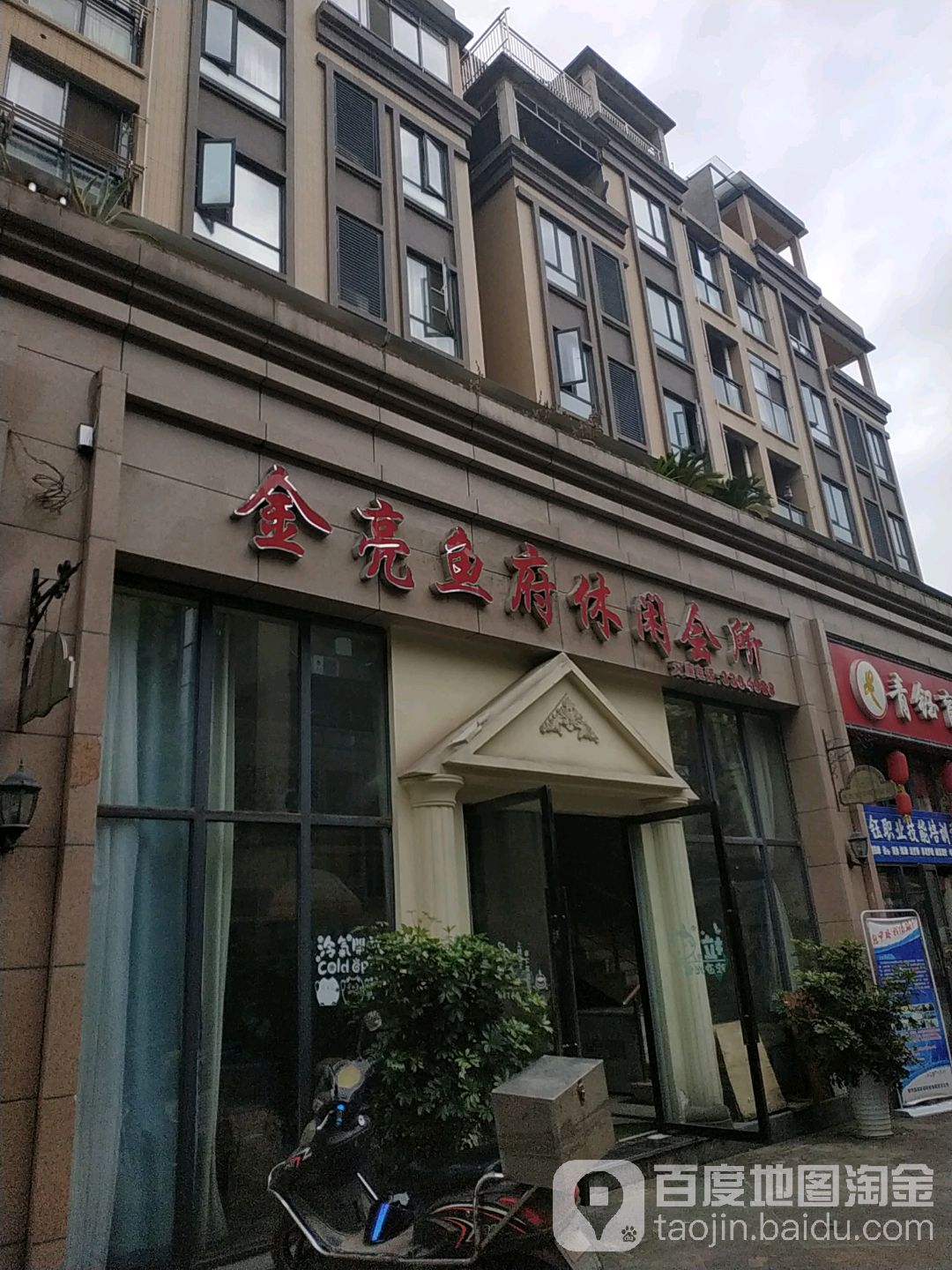 来电(金亮鱼府休闲会所)