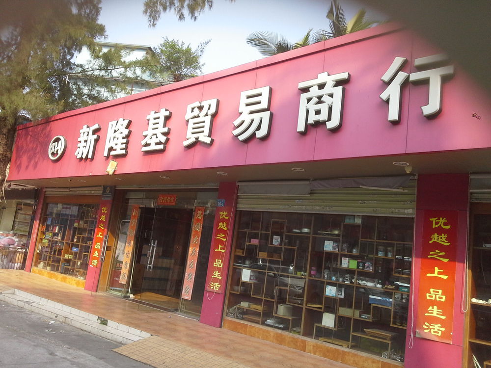 新隆基贸易商行