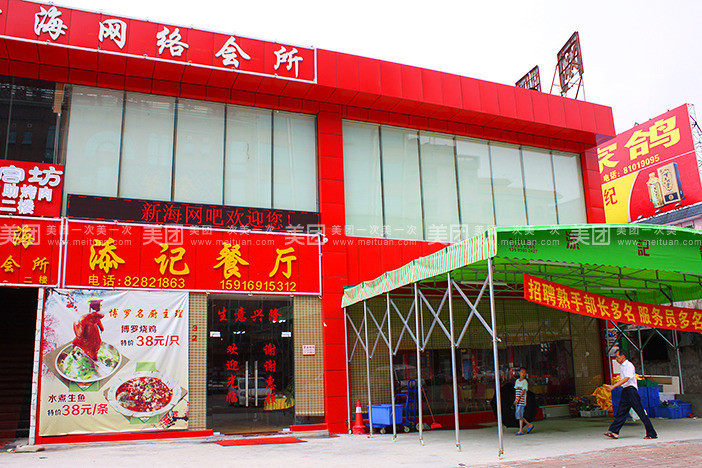 添记茶楼(还珠沥路店)