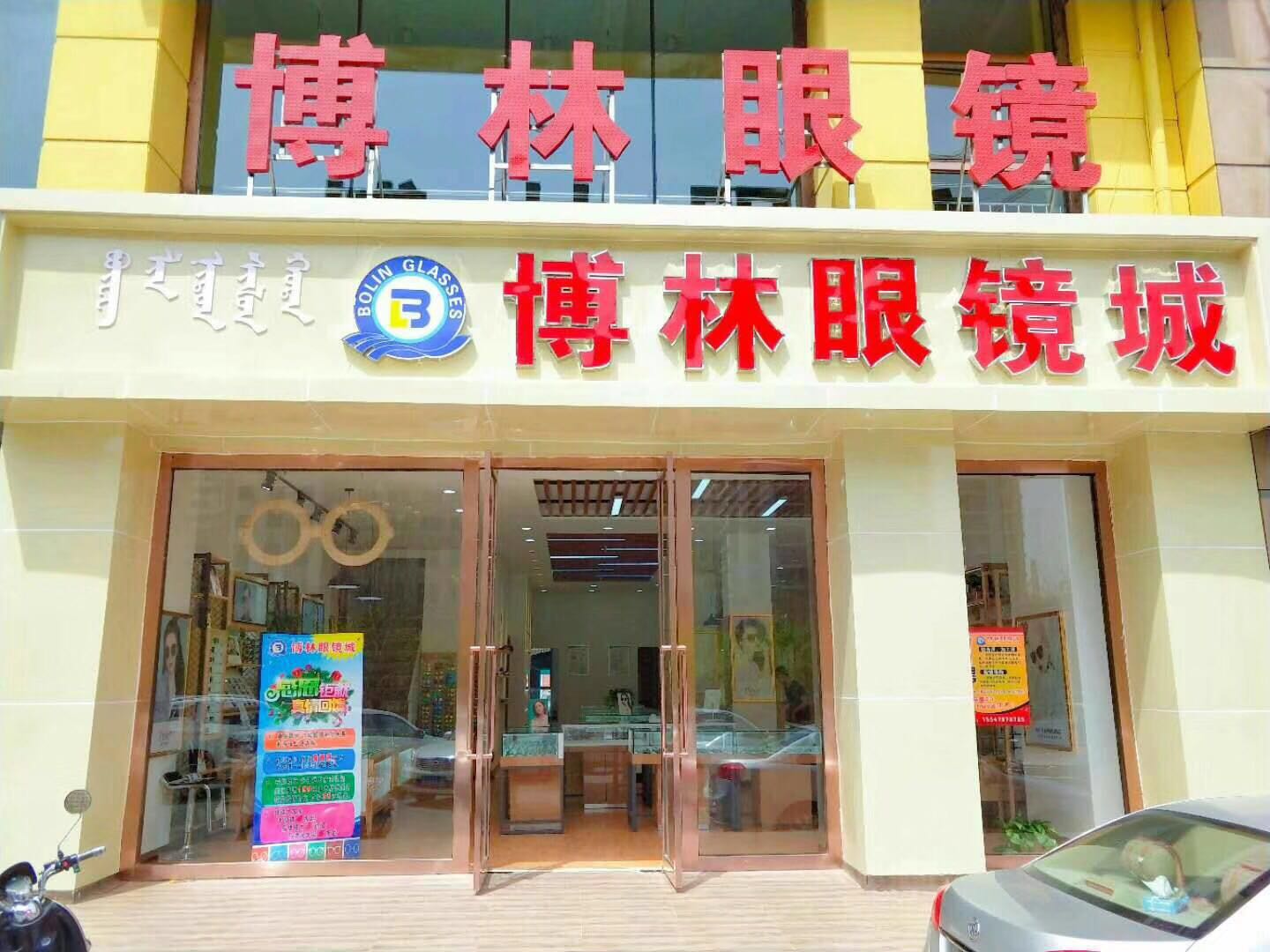 博林眼睛城(新华西街店)