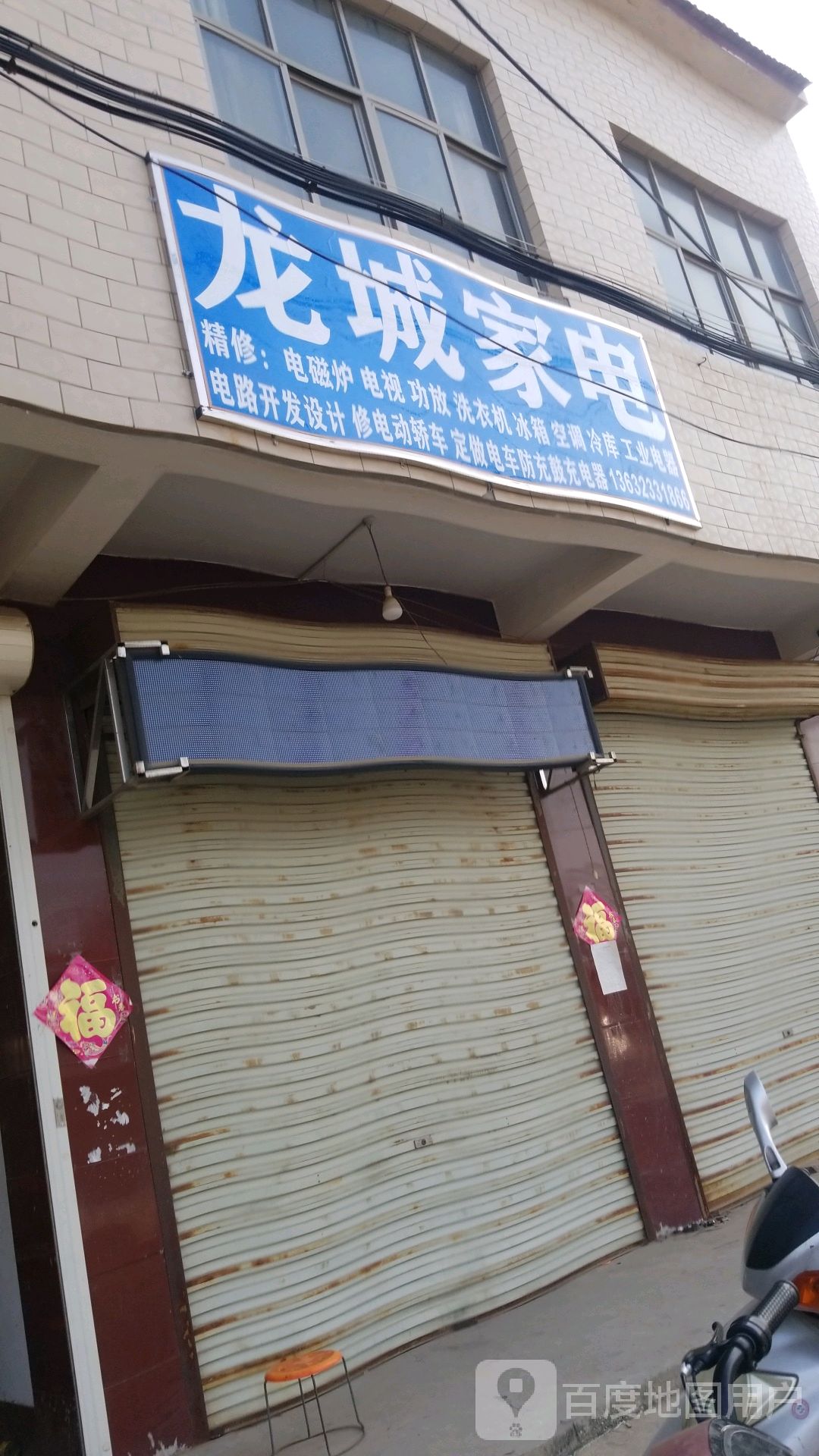 龙城家店