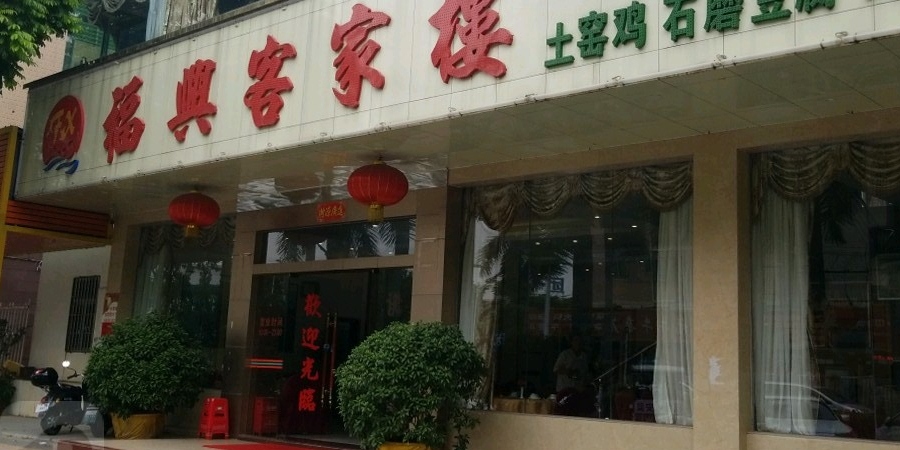 福兴客家楼(福永街塘尾店)