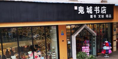 益中鬼城书店(平都大道西段)