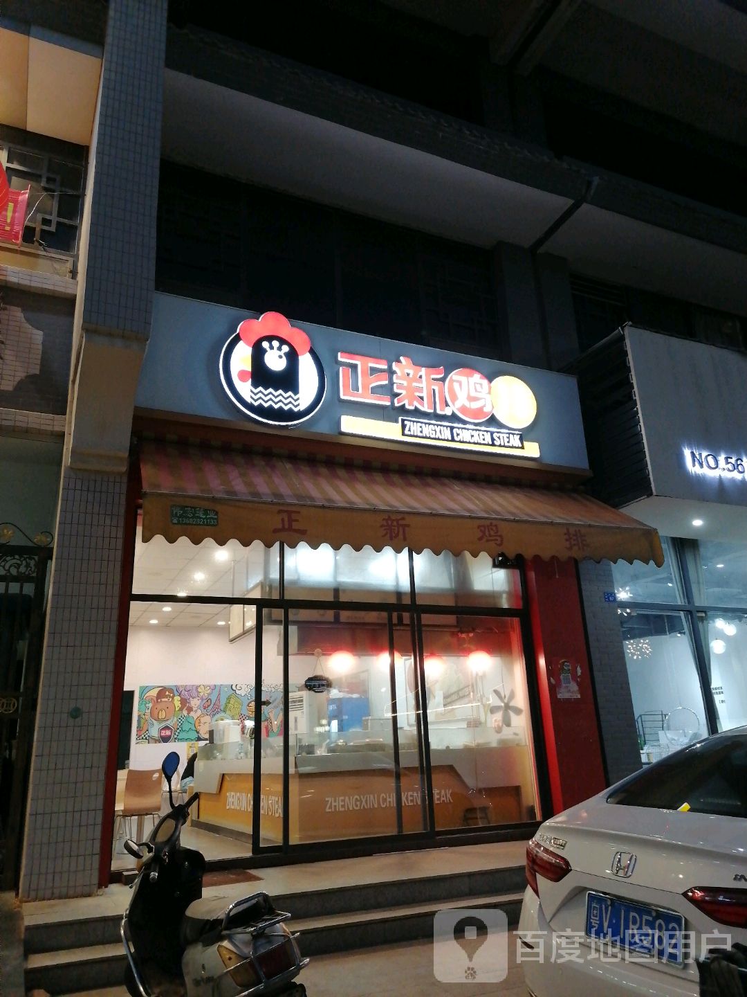 正正鸡排(揭东广场店)