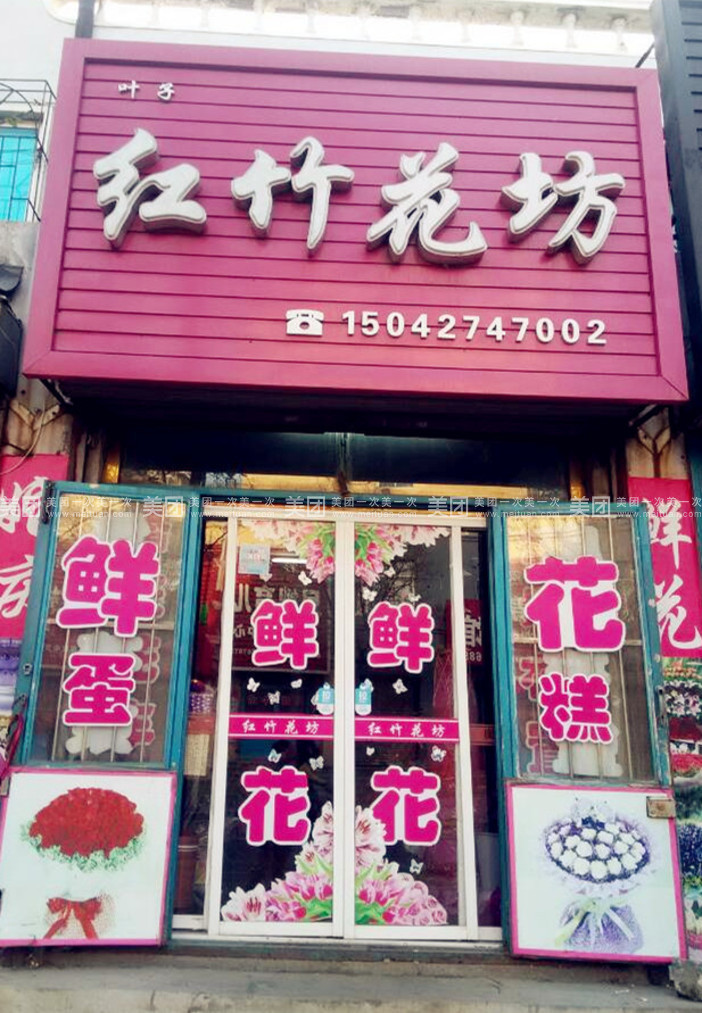 红竹花坊(体育馆门口)