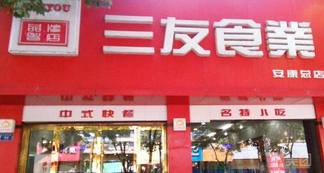 三友包子铺(兴安中路店)