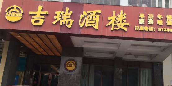 吉瑞酒楼(金沙湾新城碧海园店)