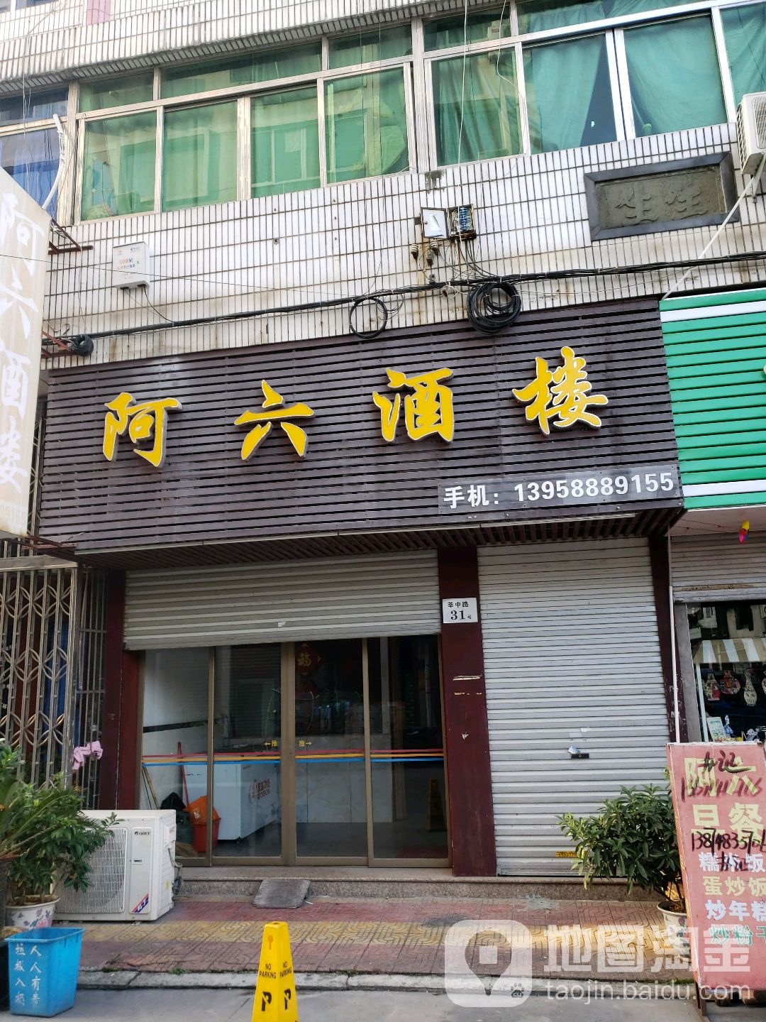 阿六酒楼