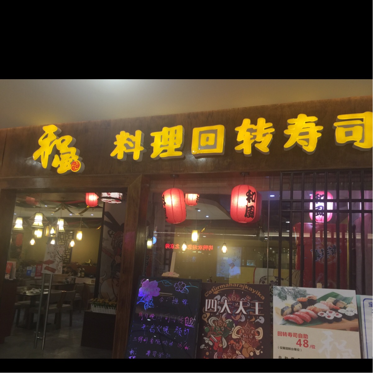 和风料理回转寿司宝龙城市广场店