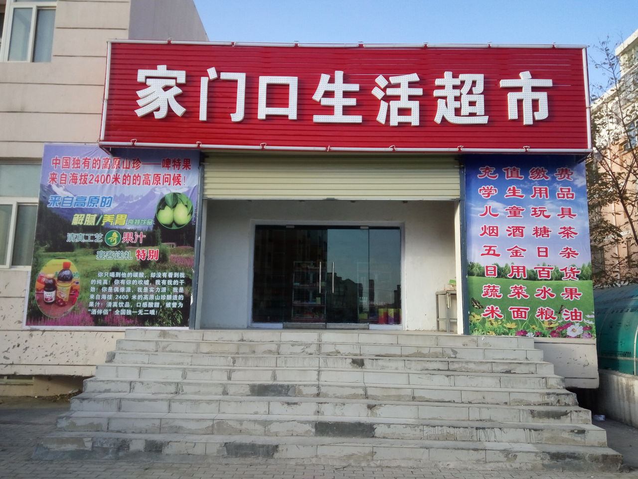 家门口市生超市(丽日街店)