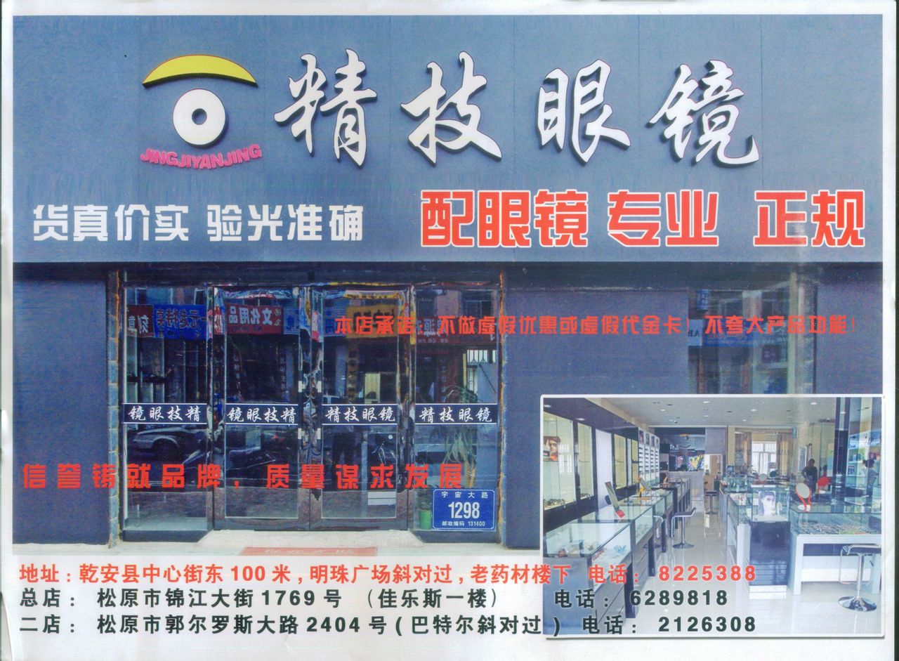 精技眼镜(宇宙大路店)