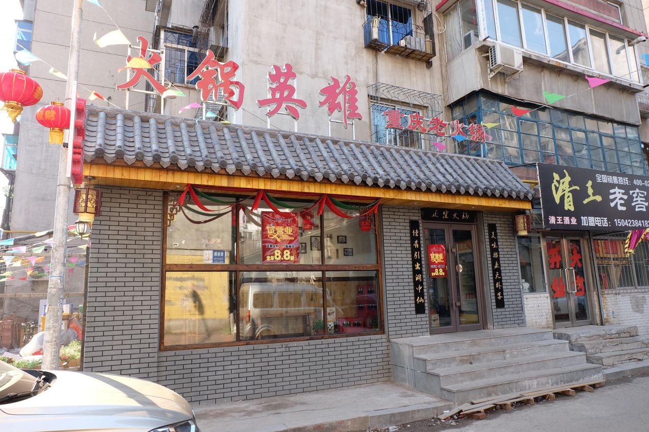 英雄火锅店(辉南路店)