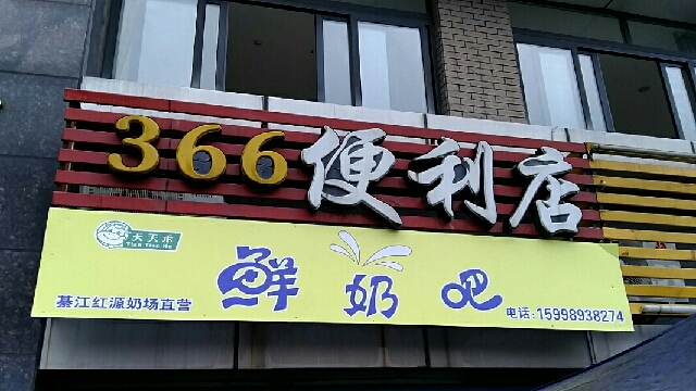 366便利店-散鲜奶吧