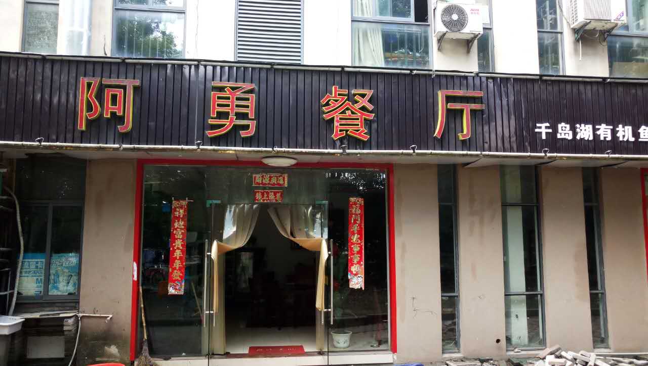 阿勇美食龙湖店图片