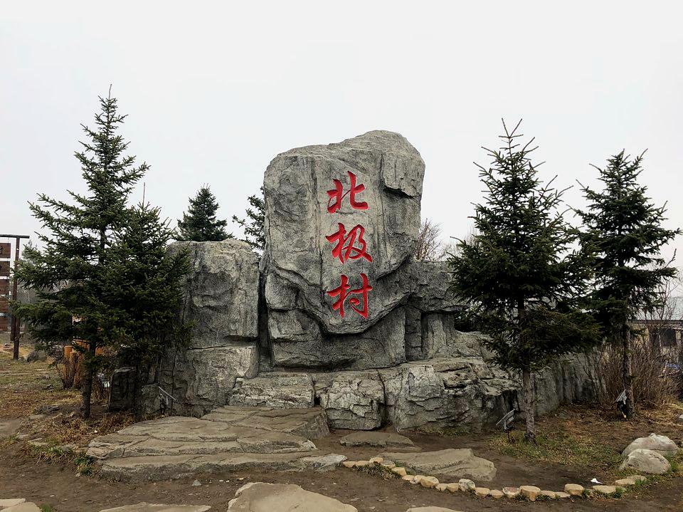 大兴安岭地区漠河市漠河乡北极村旅游风景区北极村旅游风景区内