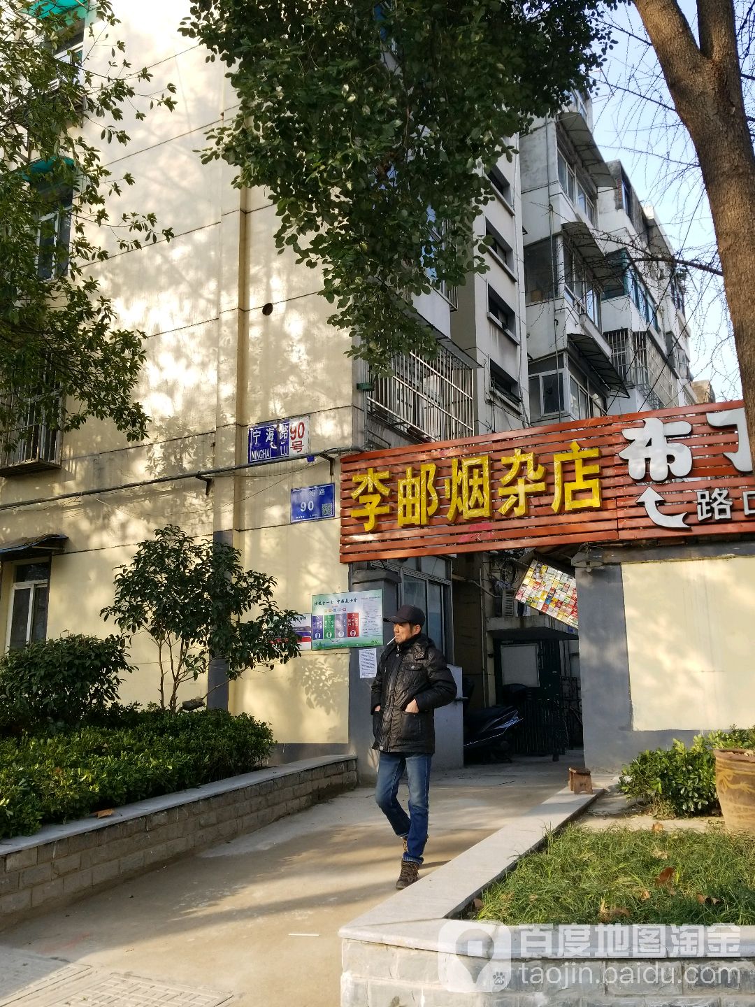 李邮烟杂店