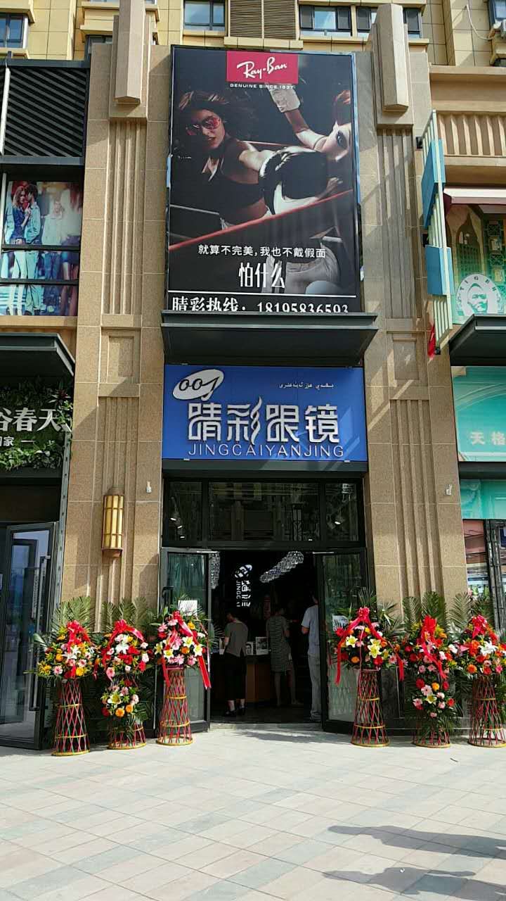 睛彩眼镜(万寿山街店)