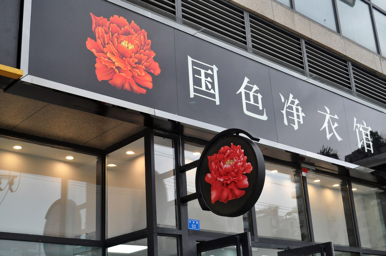 标签:生活服务洗衣店国色净衣馆(东湖店)共多少人浏览:4031943电话
