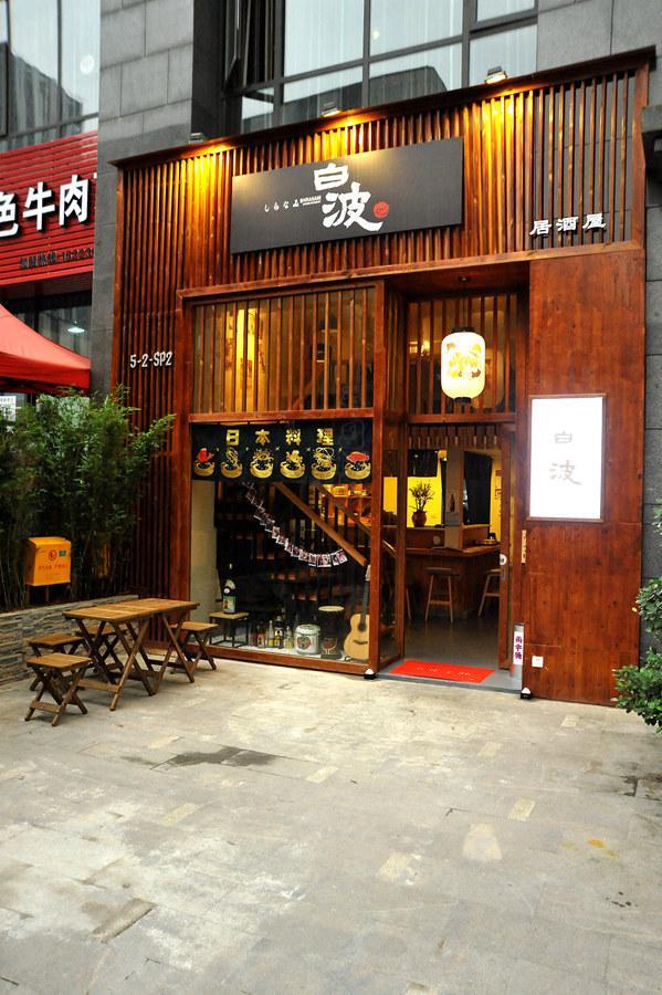 白波局酒屋
