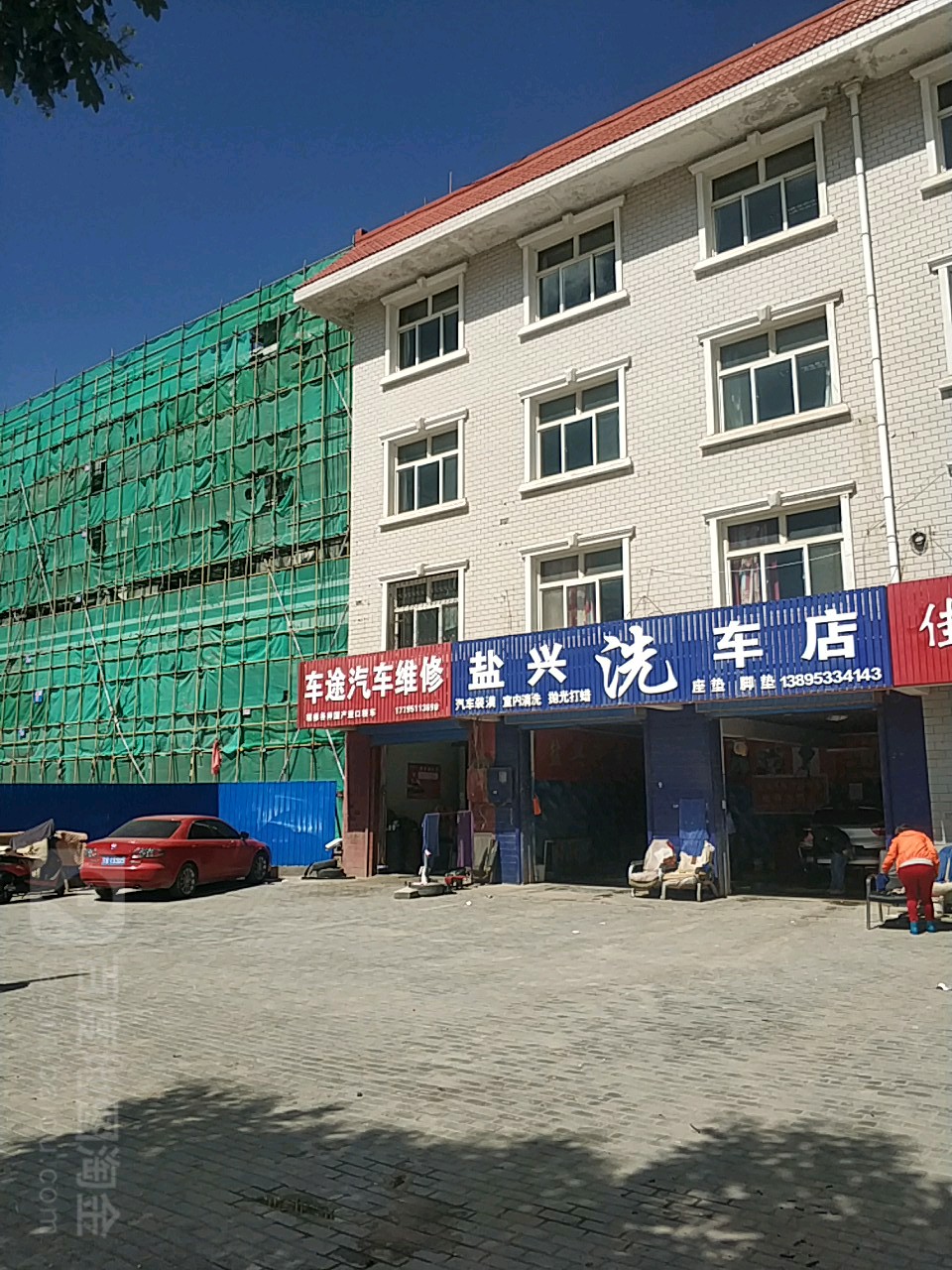 盐兴洗车店