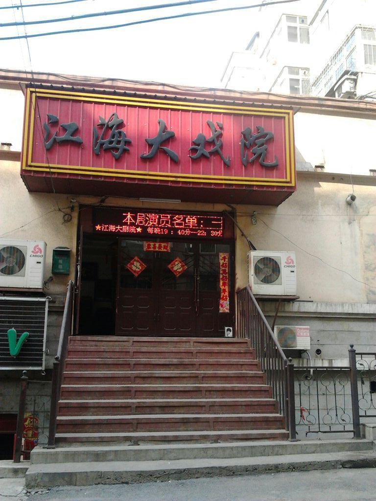 江海大戲院