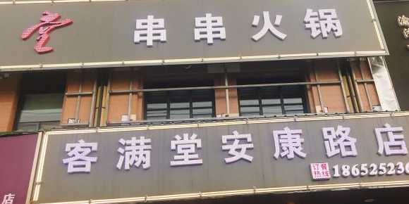 客满堂串串火锅(安康路店)