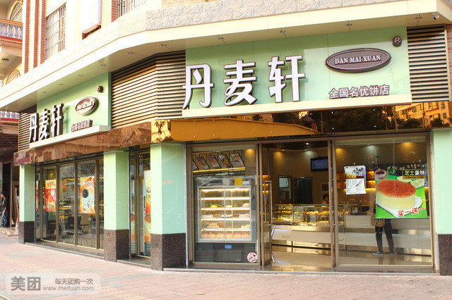 广东麦丹轩蛋糕(丹麦轩天盛店)