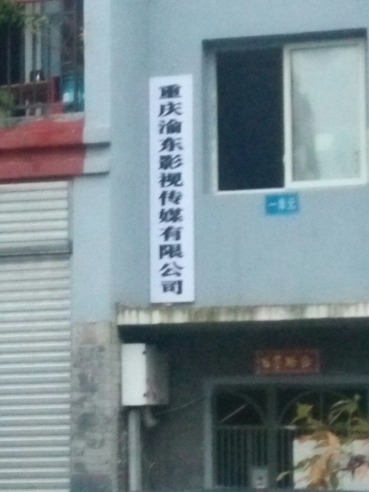 重庆渝东影视传播有限公司