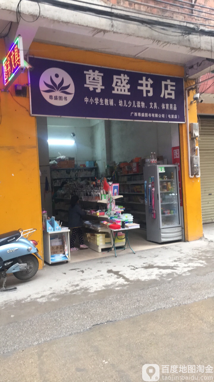 尊盛书店(屯里店)