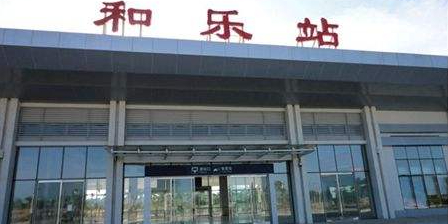 和乐站