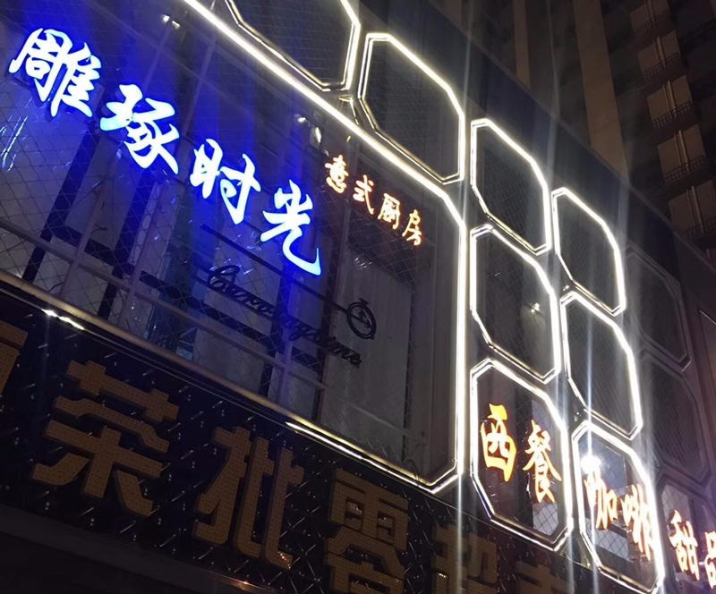 雕琢时光意式厨房(崇文街店)
