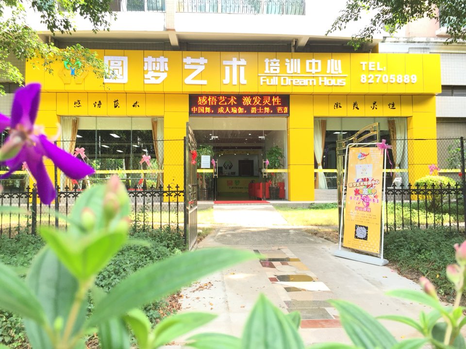 圆梦圆怡轩