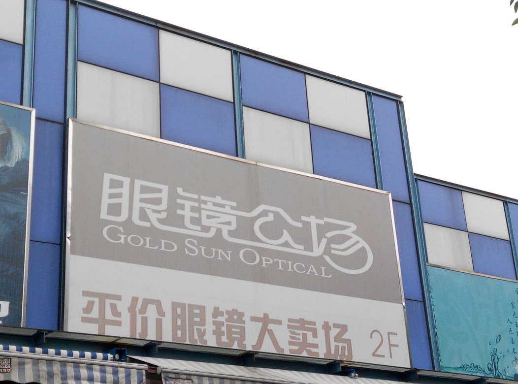 眼镜公场(宝山长临店)
