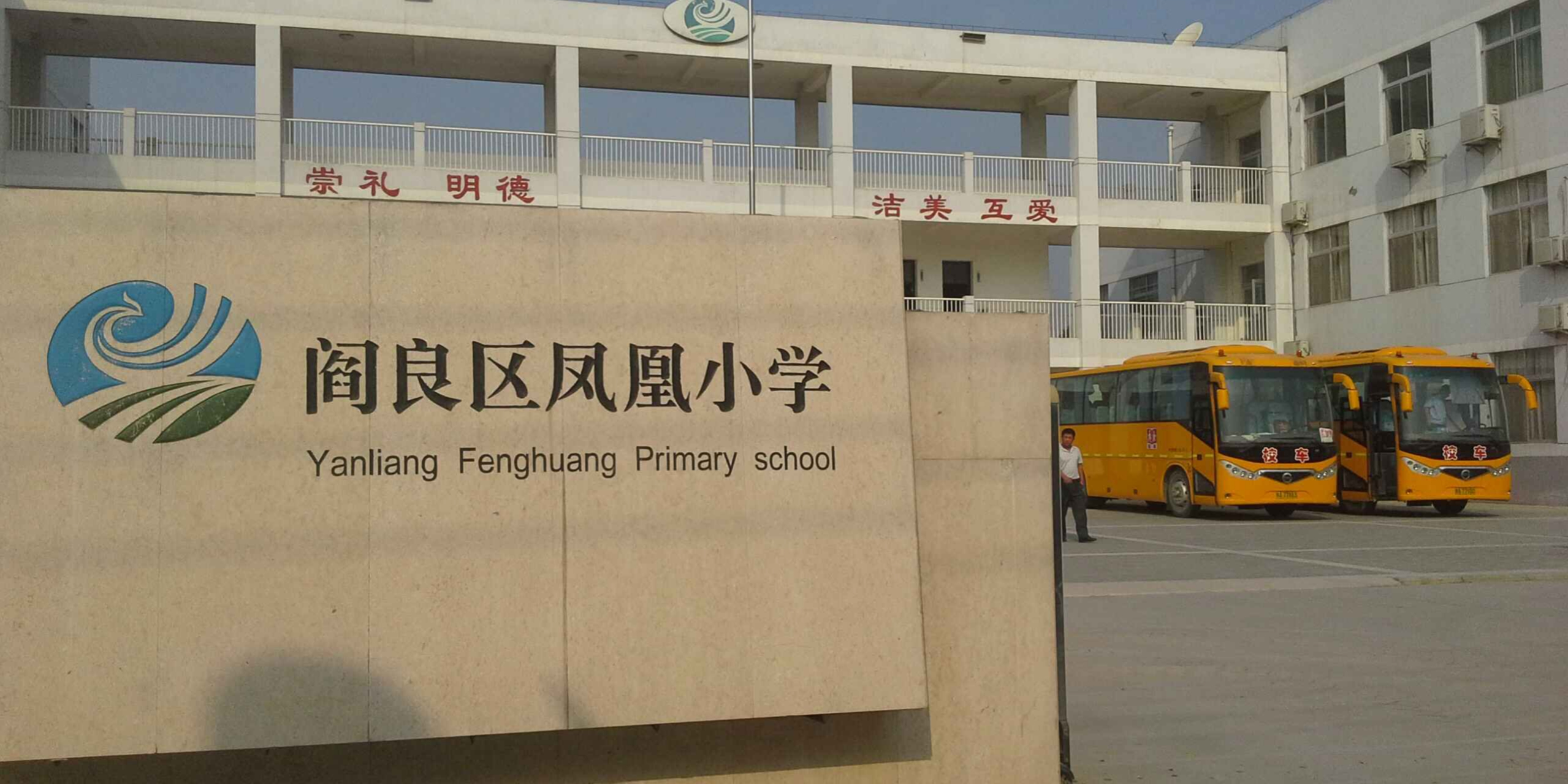 阎良区凤凰小学