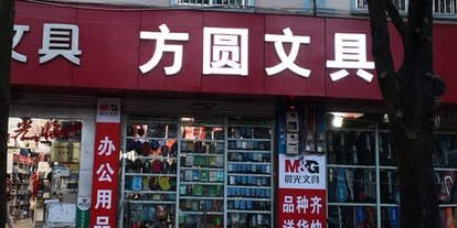 方圆文具(腾越路店)