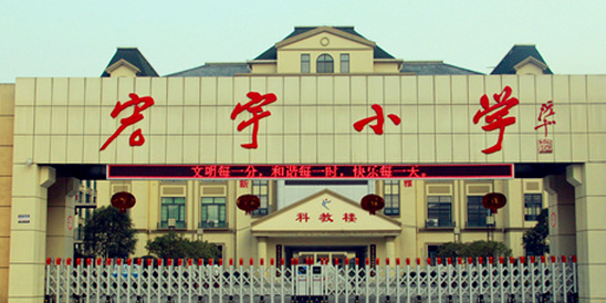 宏宇小学