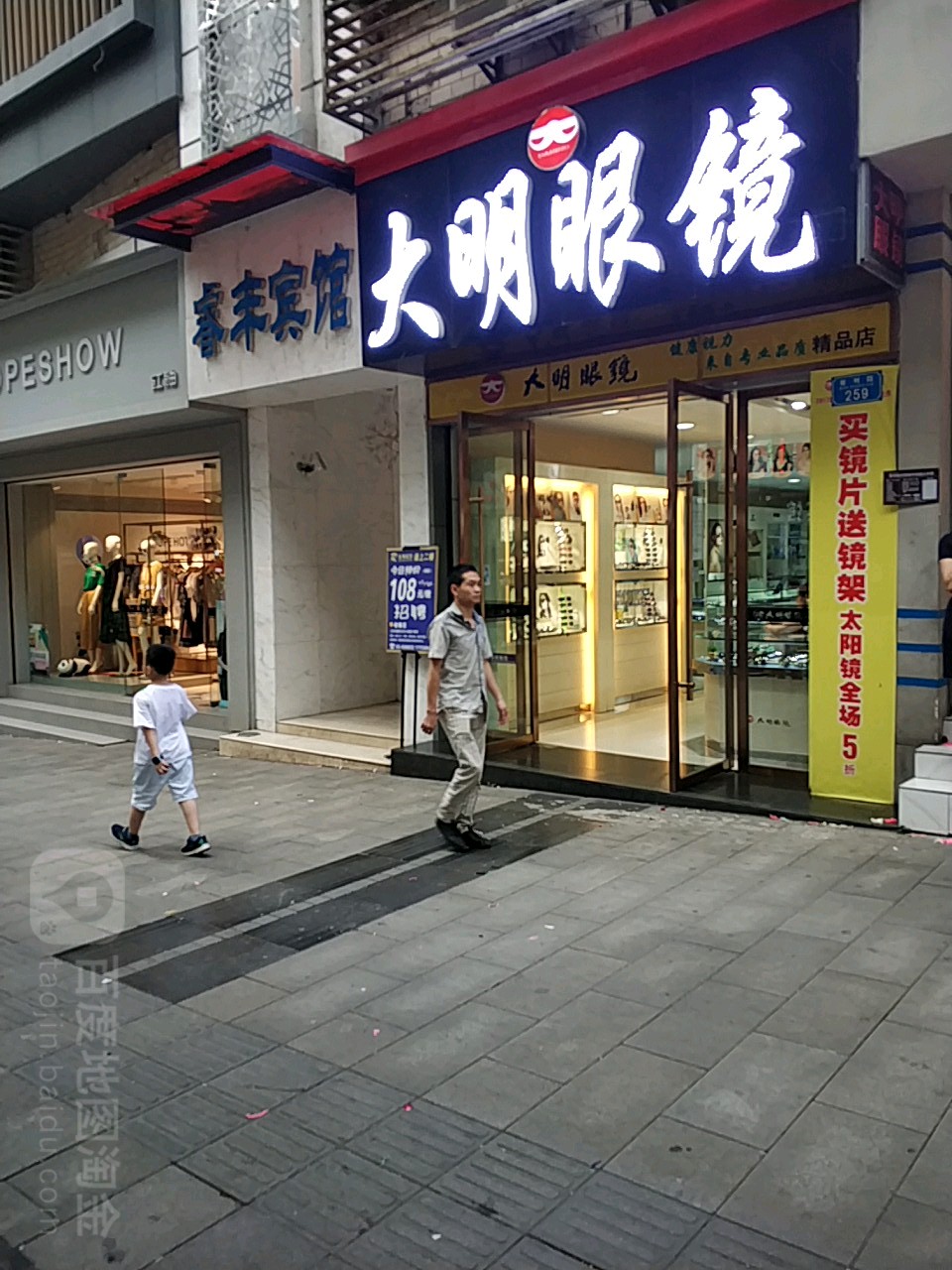 大明眼镜(夔州路店)