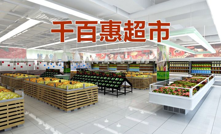 千百惠购物超市(诚信大道店)