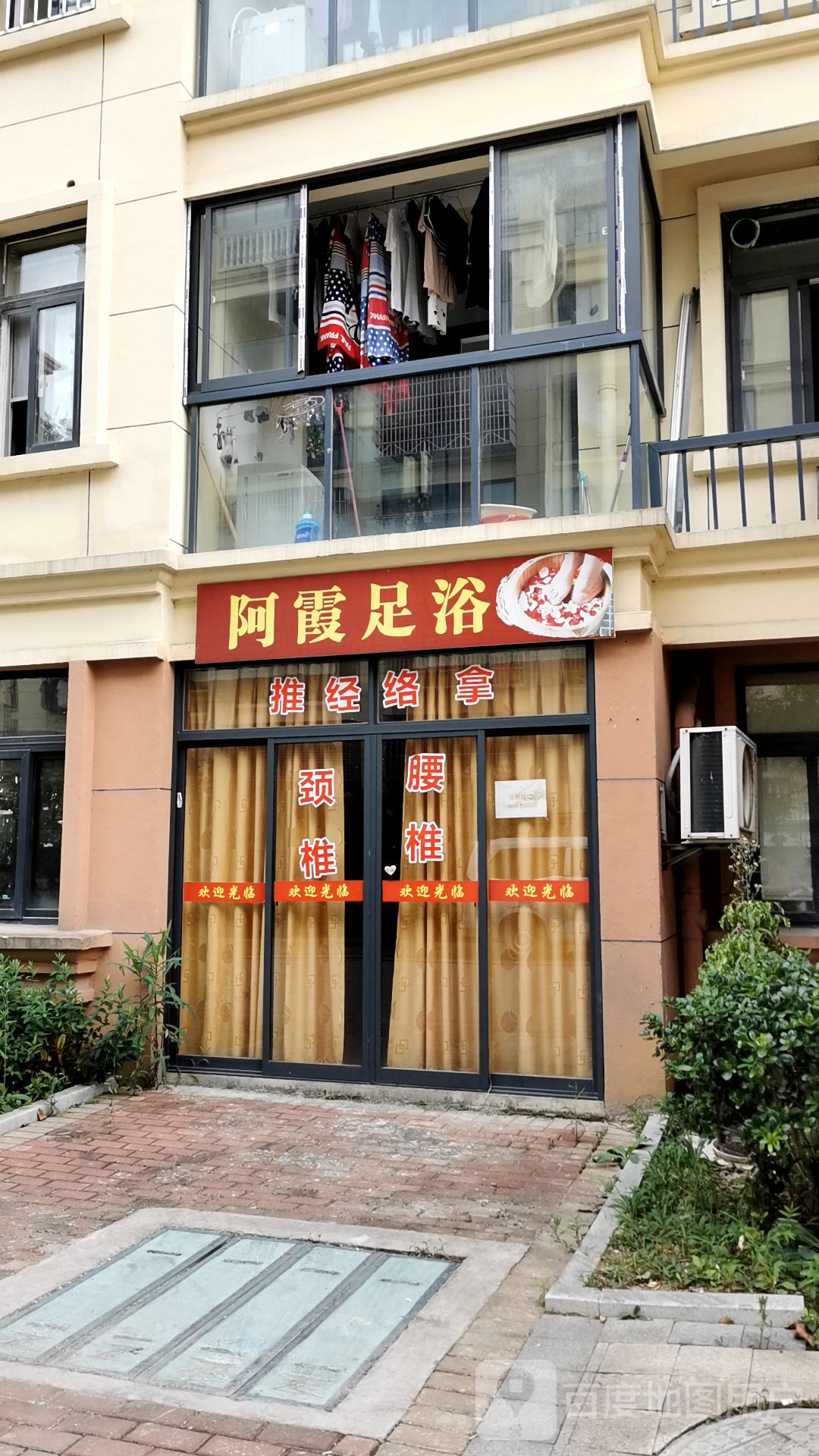 阿霞足浴