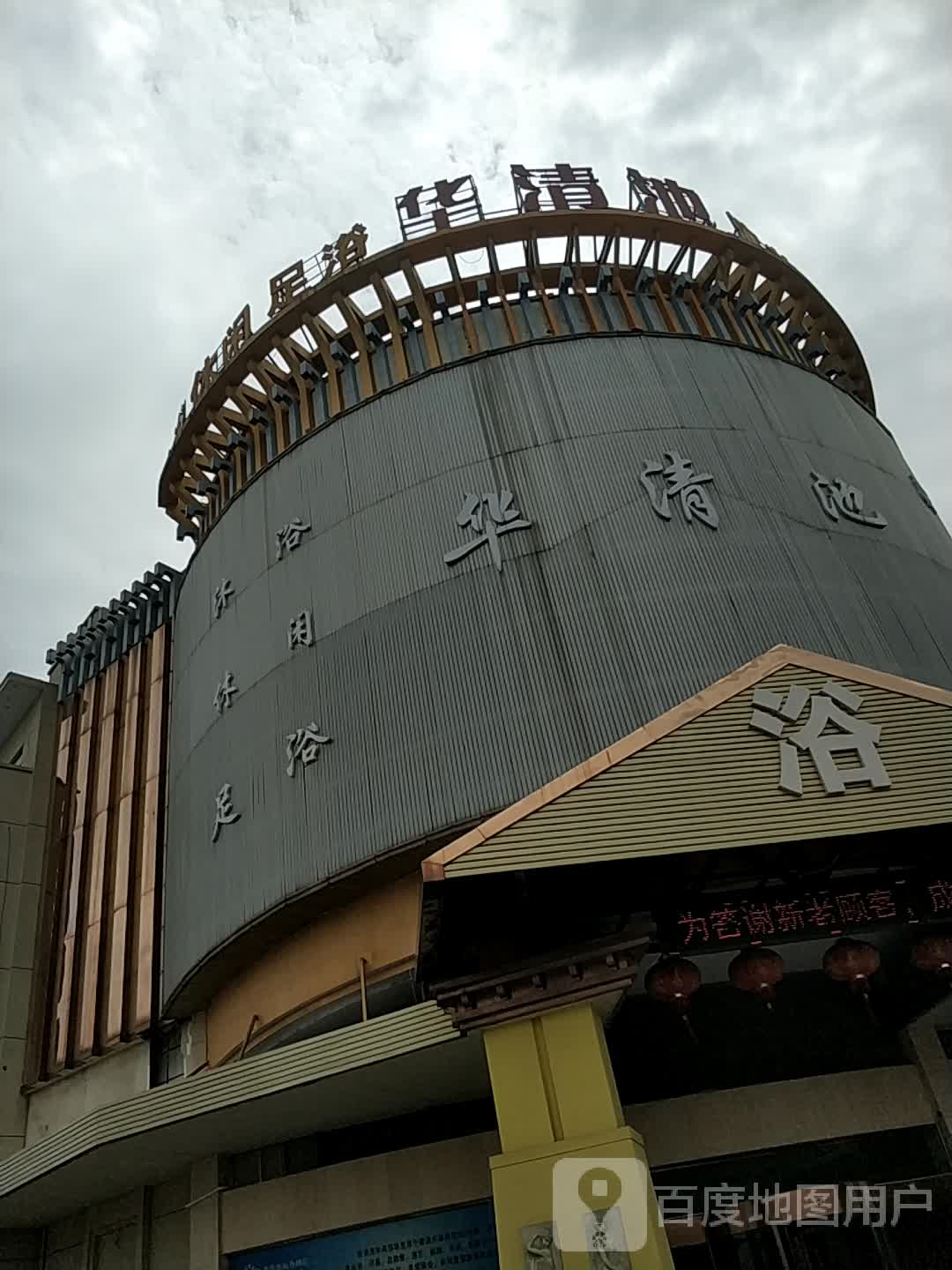 德清县 >> 生活服务标签: 洗浴休闲娱乐 华清池(志远南路店)共多少人