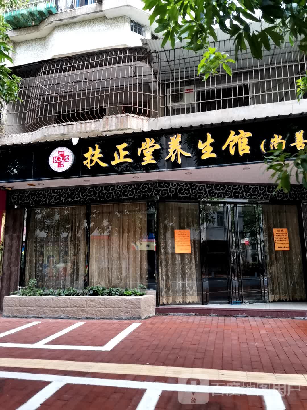 扶正堂养生馆(尚善店)